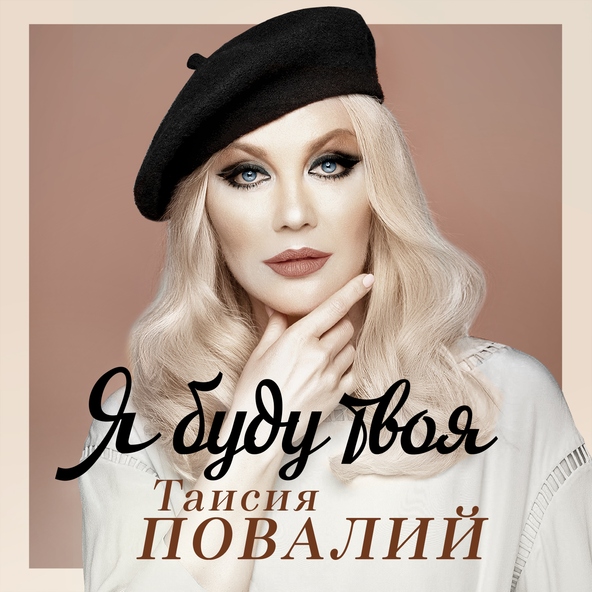 Таисия Повалий — Я буду твоя